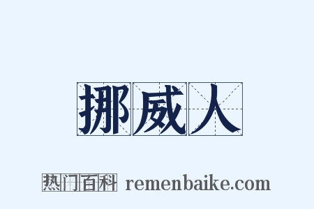 挪威人是什么意思的图片